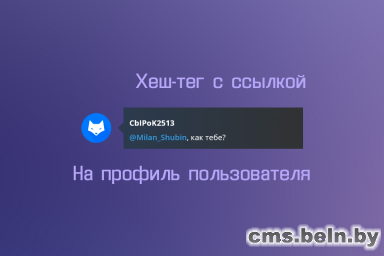 Хеш-тег с ссылкой на страницу пользователя для uCoz